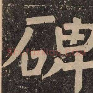 碑