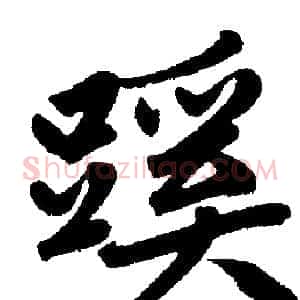 蹊