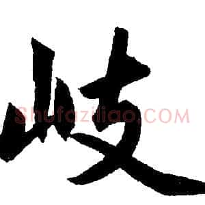 岐