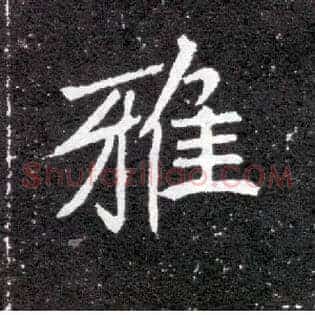 雅
