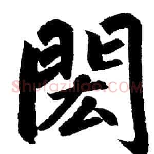 閎
