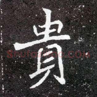 贵