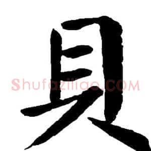 贝