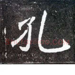 孔
