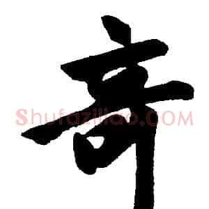 竒