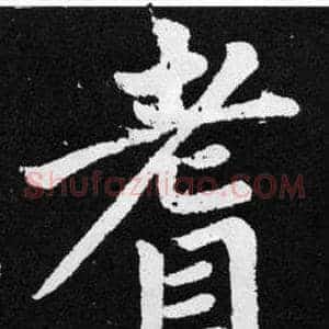 耆