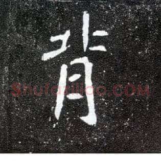 背