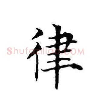 律