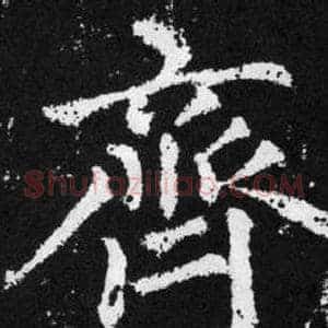 齊