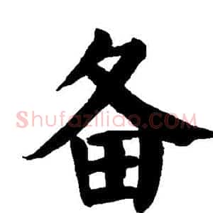 备