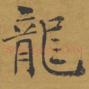 龍