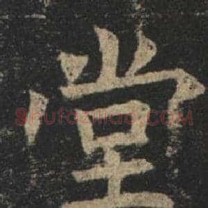 堂