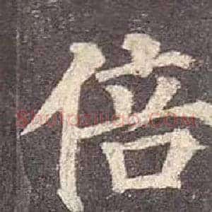 倍