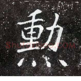 勋