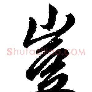 岂