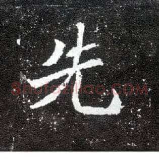 先
