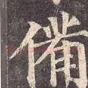 備