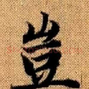 豈
