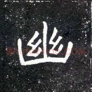 幽
