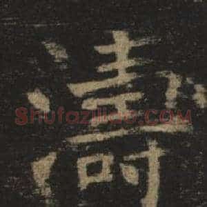 濤