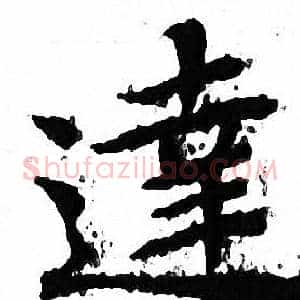 達