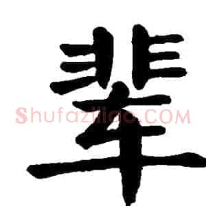輩
