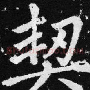 契