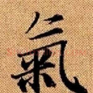 氣