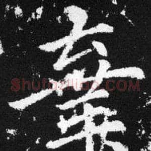 棄