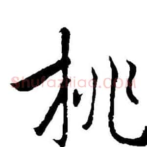 桃