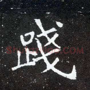 践