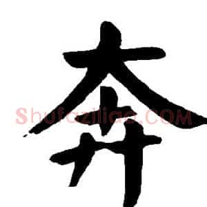 奔