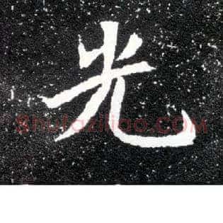 光