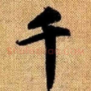 千