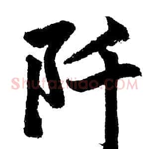 阡