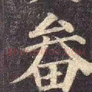畚