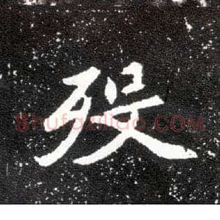 殁