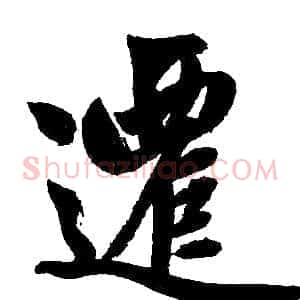 迁