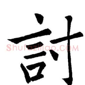 讨