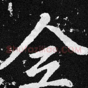 佥