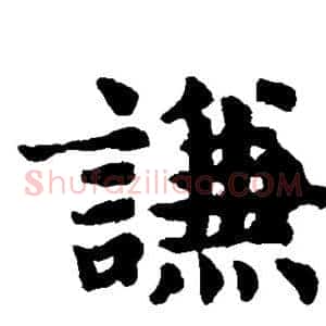 谦