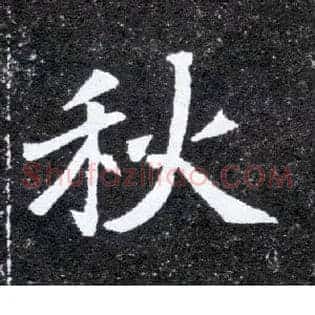秋
