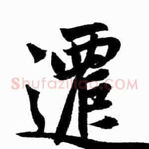 遷