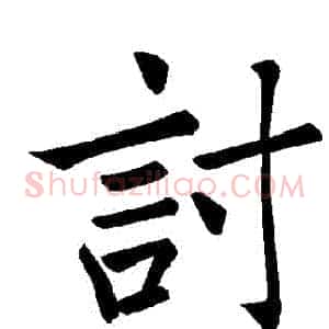 討