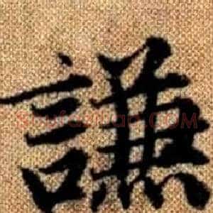謙