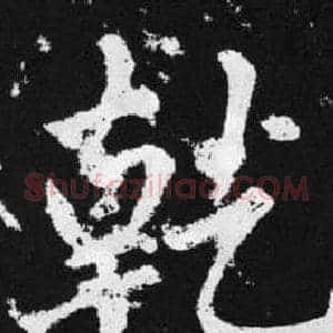 乾