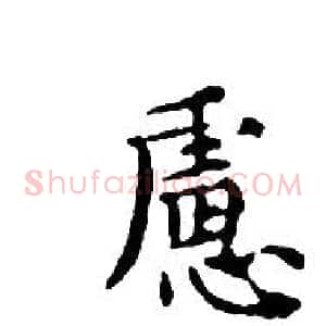 慮