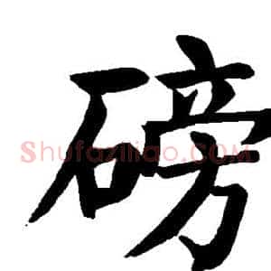 磅