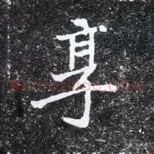享