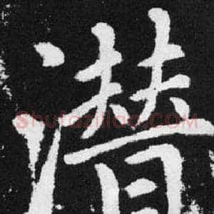 潜